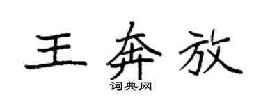 袁強王奔放楷書個性簽名怎么寫