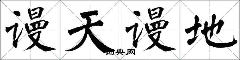 翁闓運謾天謾地楷書怎么寫