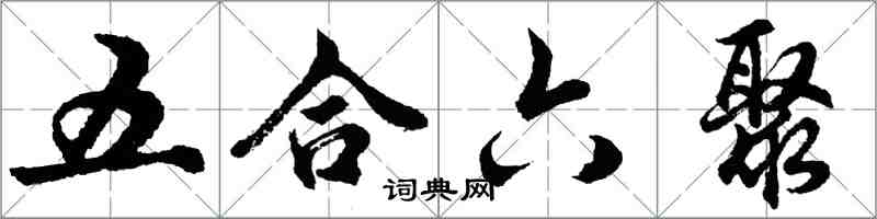 胡問遂五合六聚行書怎么寫