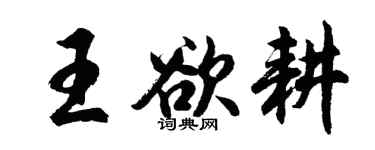 胡問遂王欲耕行書個性簽名怎么寫
