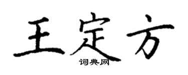 丁謙王定方楷書個性簽名怎么寫