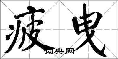 翁闓運疲曳楷書怎么寫