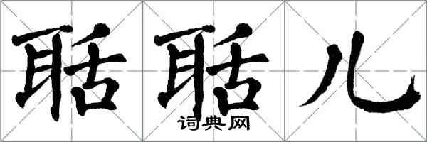 翁闓運聒聒兒楷書怎么寫