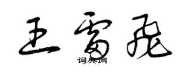 曾慶福王雷飛草書個性簽名怎么寫