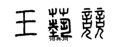 曾慶福王藝競篆書個性簽名怎么寫