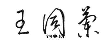 駱恆光王同蘭草書個性簽名怎么寫