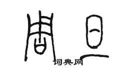 陳墨周旦篆書個性簽名怎么寫