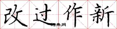 丁謙改過作新楷書怎么寫