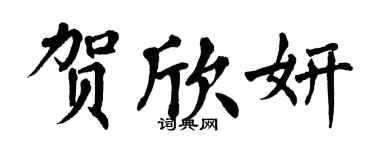 翁闓運賀欣妍楷書個性簽名怎么寫