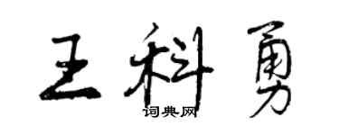 曾慶福王科勇行書個性簽名怎么寫