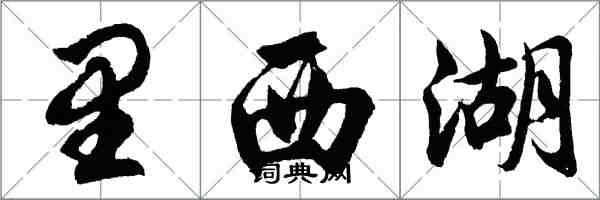 胡問遂里西湖行書怎么寫