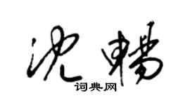 梁錦英沈暢草書個性簽名怎么寫