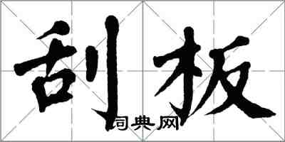 翁闓運刮板楷書怎么寫