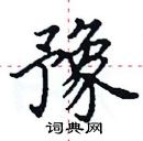 田英章寫的硬筆楷書豫