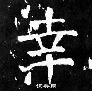 顏真卿麻姑仙壇記中幸的寫法