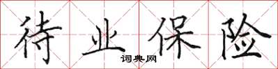 田英章待業保險楷書怎么寫