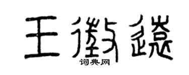 曾慶福王征遠篆書個性簽名怎么寫