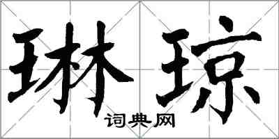 翁闓運琳瓊楷書怎么寫