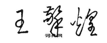 駱恆光王擎煌草書個性簽名怎么寫