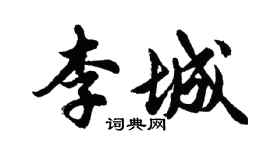 胡問遂李城行書個性簽名怎么寫