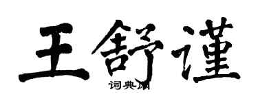 翁闓運王舒謹楷書個性簽名怎么寫