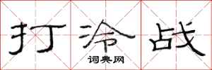 范連陞打冷戰隸書怎么寫