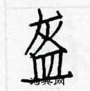 白克儉寫的硬筆楷書盔