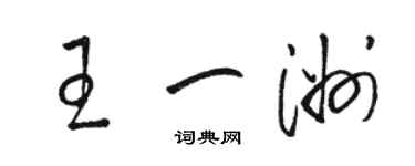駱恆光王一洲草書個性簽名怎么寫