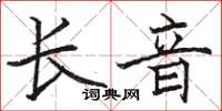 駱恆光長音楷書怎么寫