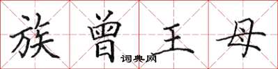 田英章族曾王母楷書怎么寫
