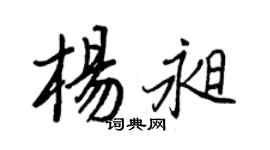 王正良楊昶行書個性簽名怎么寫
