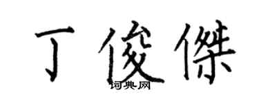 何伯昌丁俊傑楷書個性簽名怎么寫