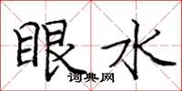 龐中華眼水楷書怎么寫