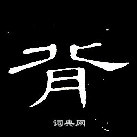 席夔千字文中背的寫法