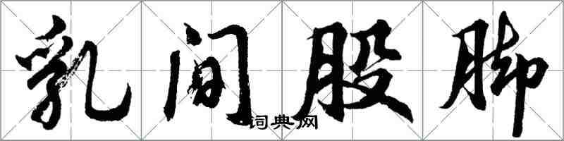 胡問遂乳間股腳行書怎么寫