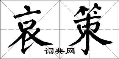 翁闓運哀策楷書怎么寫