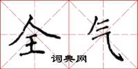 侯登峰全氣楷書怎么寫