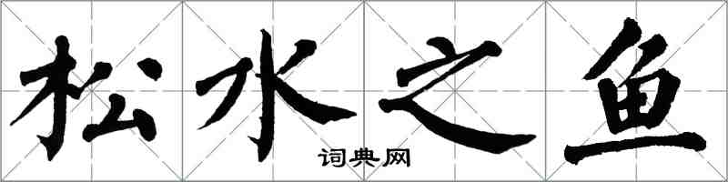 翁闓運松水之魚楷書怎么寫