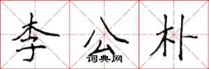 侯登峰李公朴楷書怎么寫