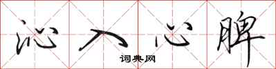 田英章沁入心脾行書怎么寫