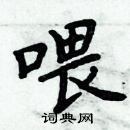 周炳元寫的硬筆楷書餵