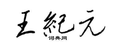 王正良王紀元行書個性簽名怎么寫