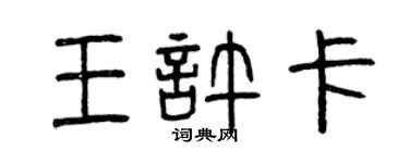 曾慶福王許卡篆書個性簽名怎么寫