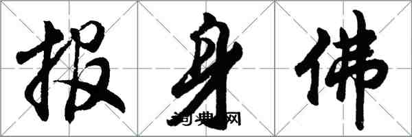 胡問遂報身佛行書怎么寫