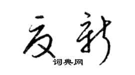 梁錦英夏新草書個性簽名怎么寫