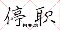 侯登峰停職楷書怎么寫