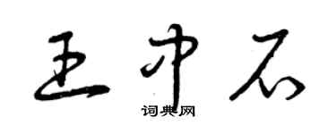 曾慶福王中石草書個性簽名怎么寫