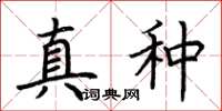 荊霄鵬真種楷書怎么寫