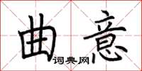 荊霄鵬曲意楷書怎么寫