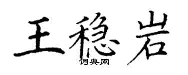 丁謙王穩岩楷書個性簽名怎么寫